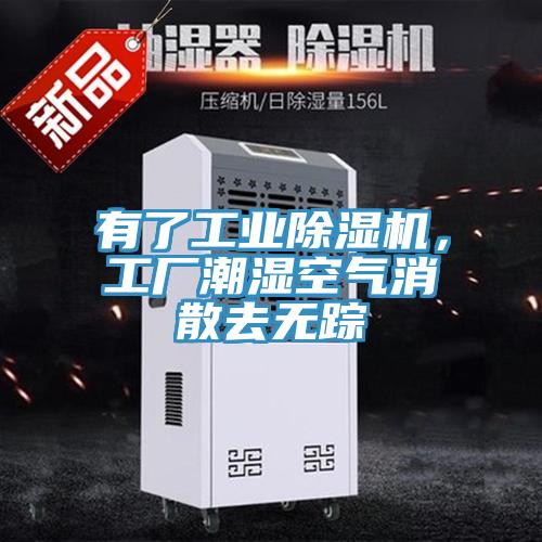 有了工业除湿机，工厂潮湿空气消散去无踪