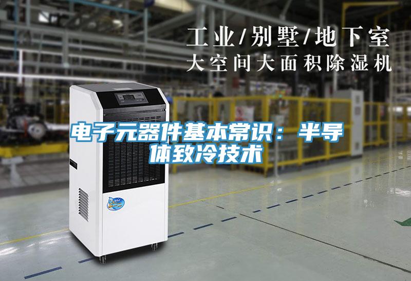 电子元器件基本常识：半导体致冷技术