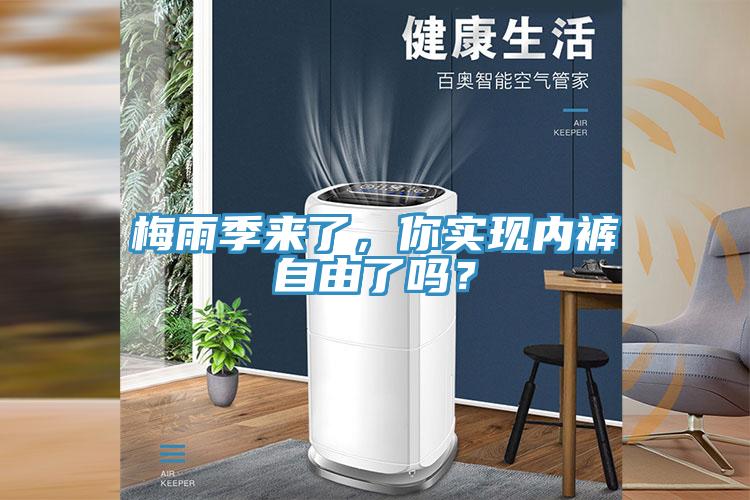梅雨季来了，你实现内裤自由了吗？