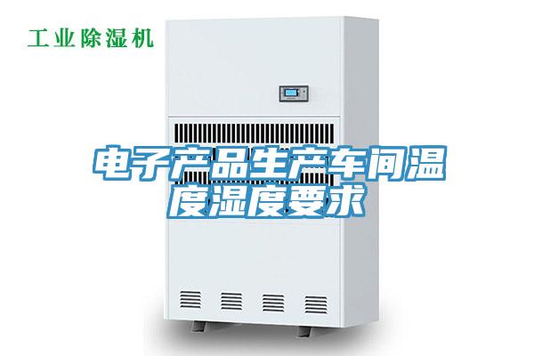 电子产品生产车间温度湿度要求