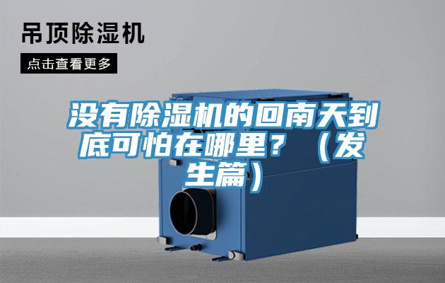 没有除湿机的回南天到底可怕在哪里？（发生篇）