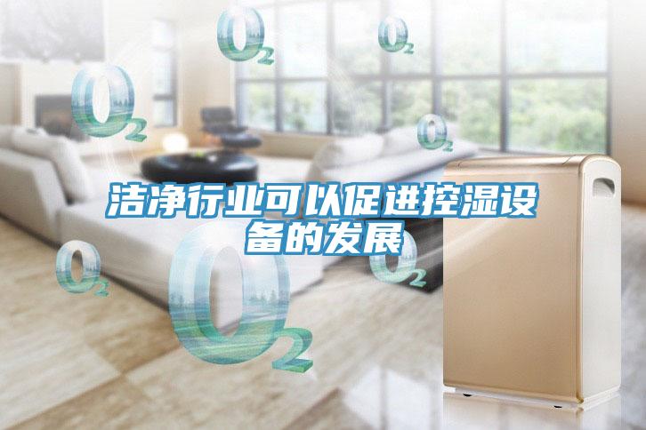 洁净行业可以促进控湿设备的发展