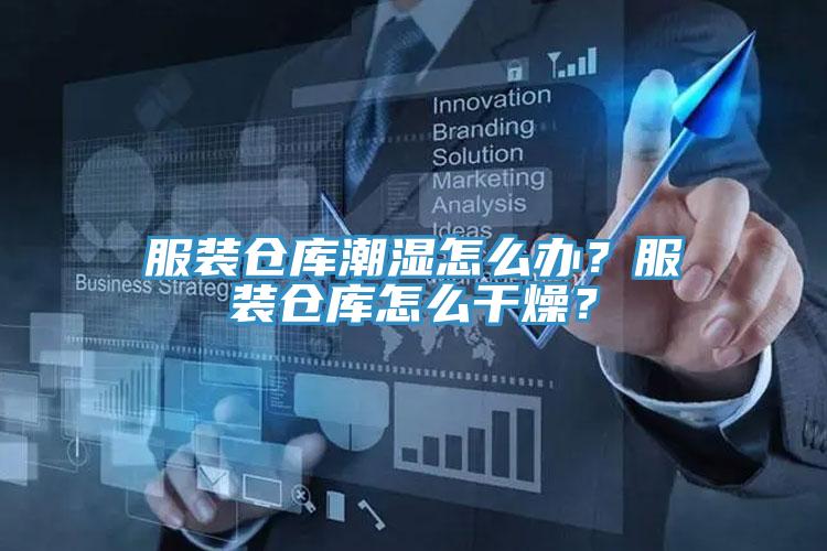 服装仓库潮湿怎么办？服装仓库怎么干燥？