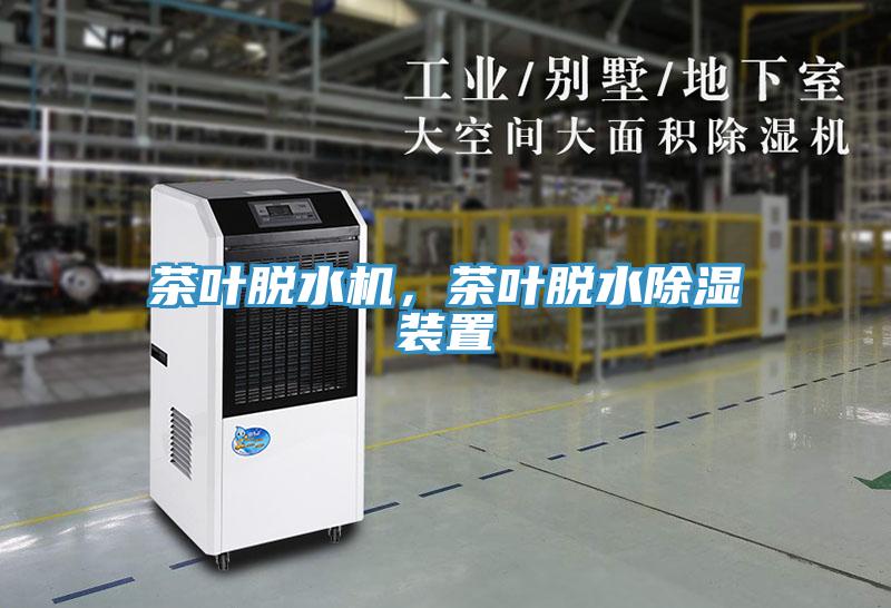 茶叶脱水机，茶叶脱水除湿装置