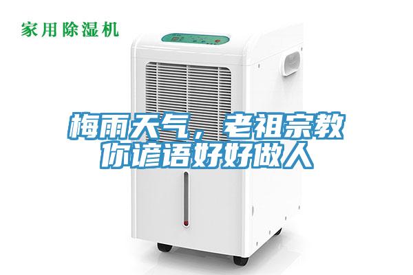 梅雨天气，老祖宗教你谚语好好做人