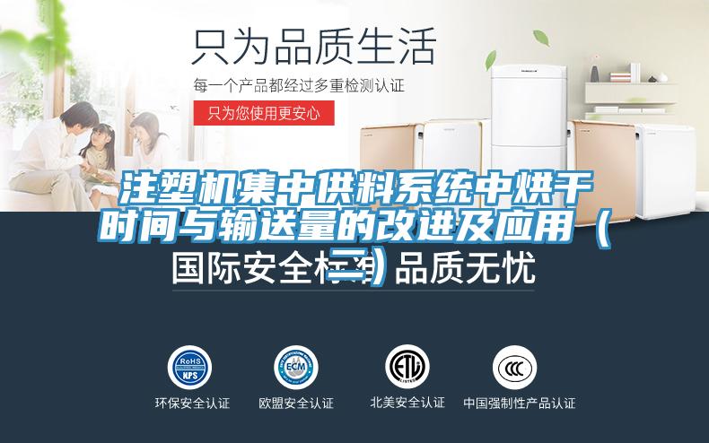 注塑机集中供料系统中烘干时间与输送量的改进及应用（二）