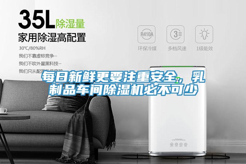 每日新鲜更要注重安全，乳制品车间除湿机必不可少