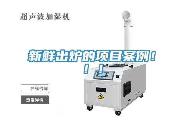 新鲜出炉的项目案例！！！