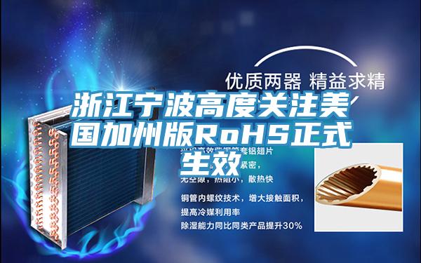 浙江宁波高度关注美国加州版RoHS正式生效