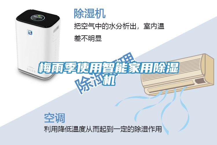 梅雨季使用智能家用除湿机