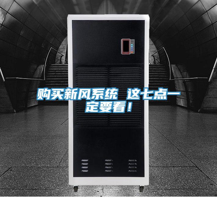 购买新风系统 这七点一定要看！