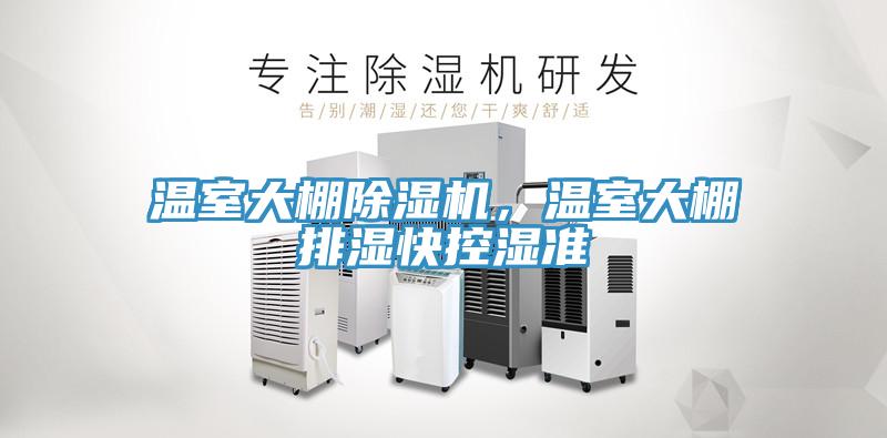 温室大棚除湿机，温室大棚排湿快控湿准