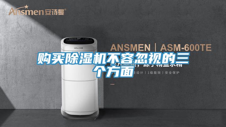 购买除湿机不容忽视的三个方面