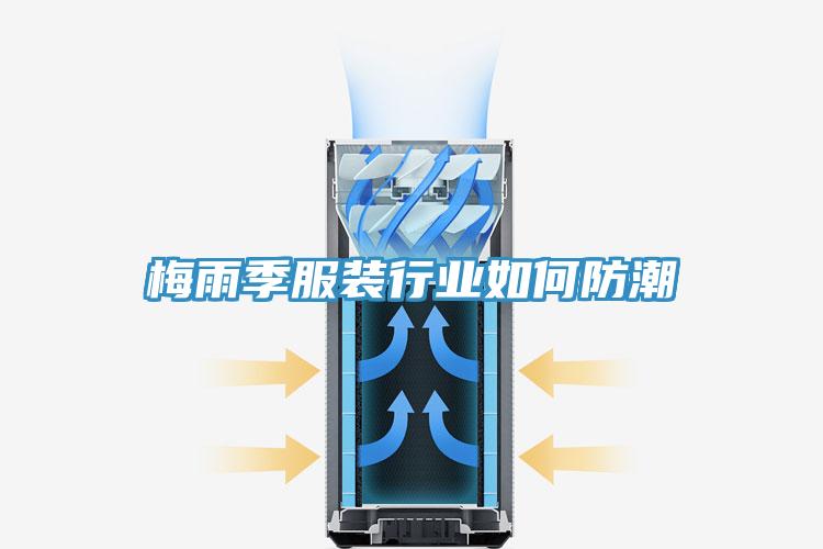 梅雨季服装行业如何防潮