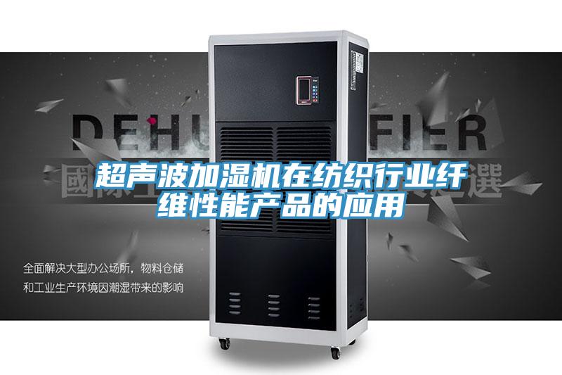 超声波加湿机在纺织行业纤维性能产品的应用