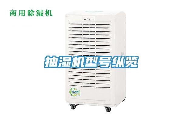 抽湿机型号纵览