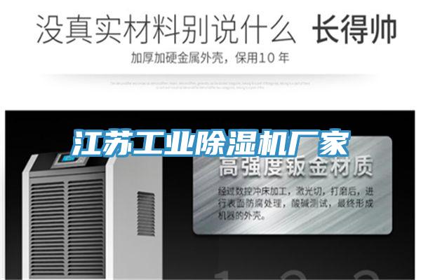 江苏工业除湿机厂家