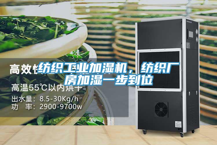 纺织工业加湿机，纺织厂房加湿一步到位