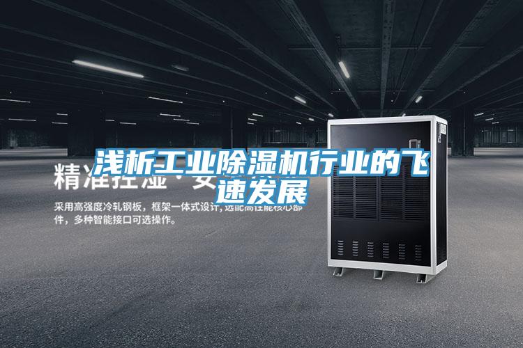 浅析工业除湿机行业的飞速发展