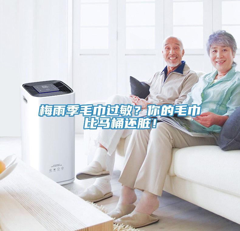梅雨季毛巾过敏？你的毛巾比马桶还脏！