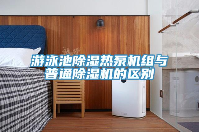 游泳池除湿热泵机组与普通除湿机的区别