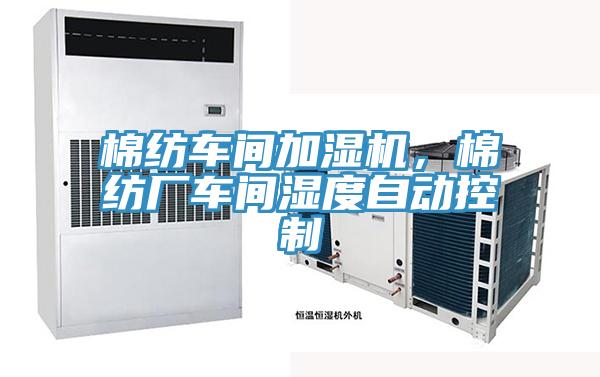 棉纺车间加湿机，棉纺厂车间湿度自动控制