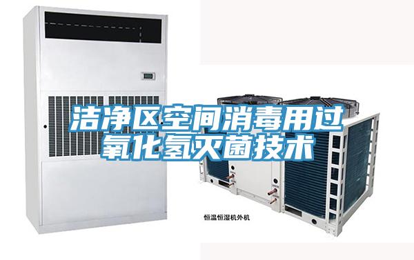 洁净区空间消毒用过氧化氢灭菌技术