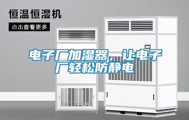 电子厂加湿器，让电子厂轻松防静电
