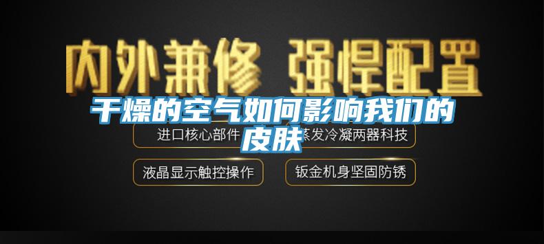 干燥的空气如何影响我们的皮肤