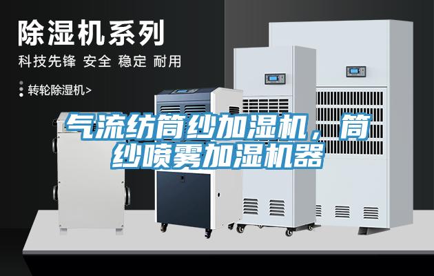 气流纺筒纱加湿机，筒纱喷雾加湿机器