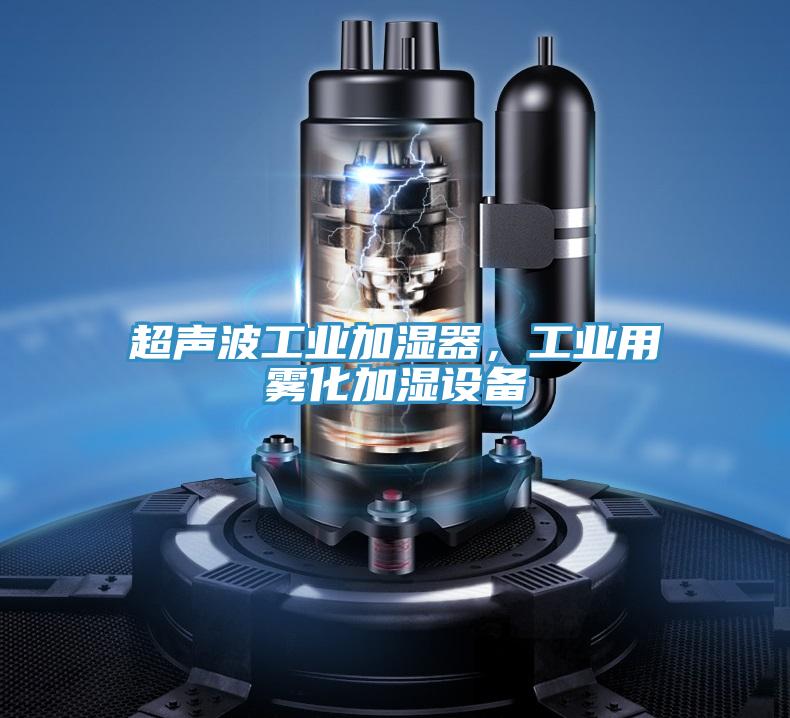 超声波工业加湿器，工业用雾化加湿设备