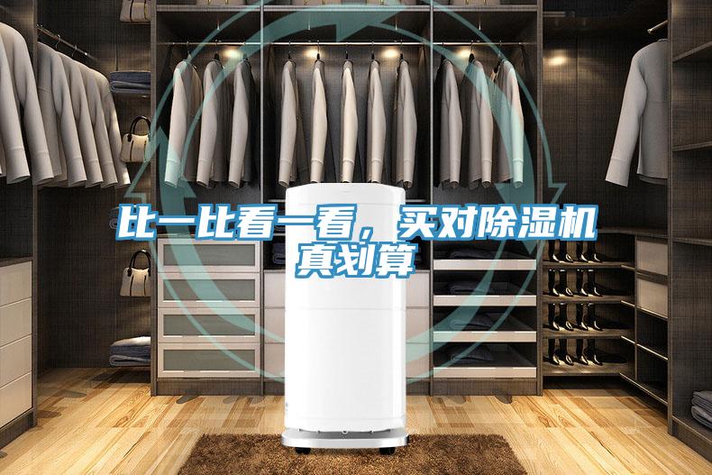 比一比看一看，买对除湿机真划算