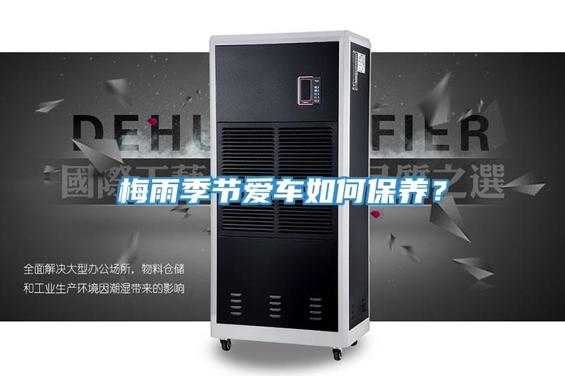 梅雨季节爱车如何保养？