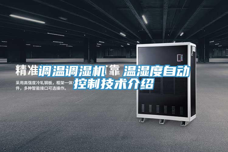 调温调湿机  温湿度自动控制技术介绍