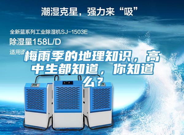 梅雨季的地理知识，高中生都知道，你知道么？