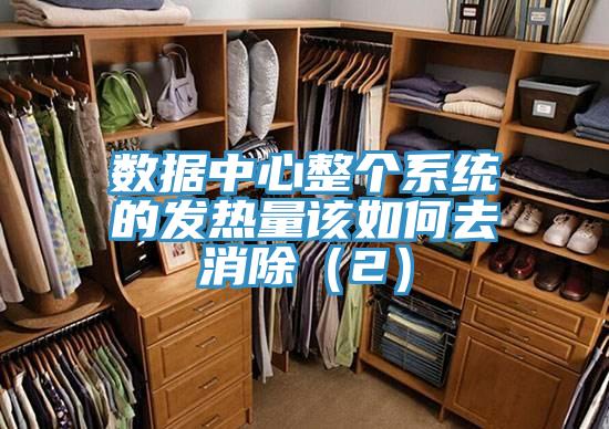 数据中心整个系统的发热量该如何去消除（2）