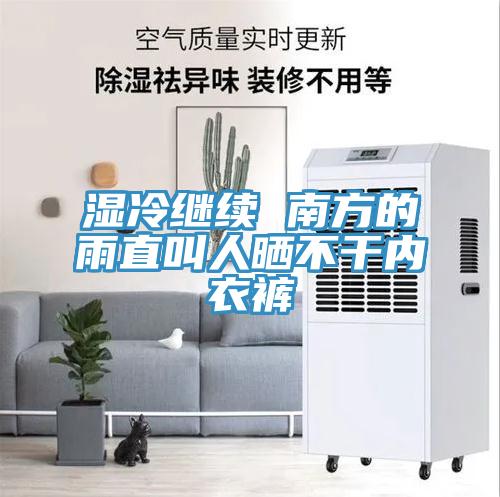 湿冷继续 南方的雨直叫人晒不干内衣裤