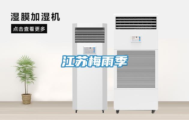 江苏梅雨季