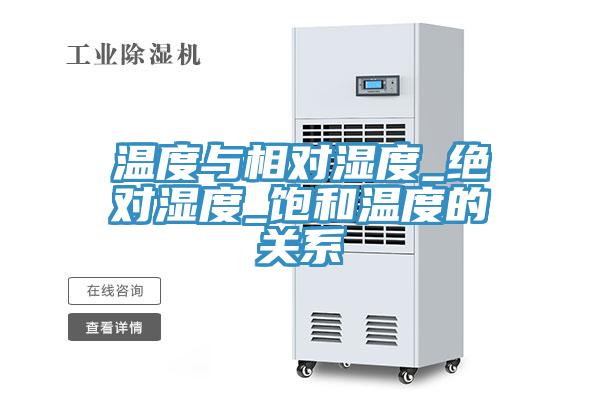 温度与相对湿度_绝对湿度_饱和温度的关系