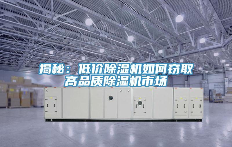 揭秘：低价除湿机如何窃取高品质除湿机市场