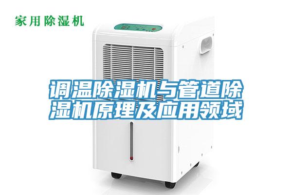 调温除湿机与管道除湿机原理及应用领域