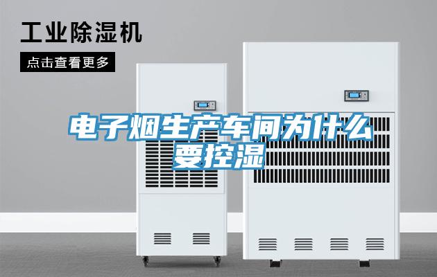 电子烟生产车间为什么要控湿