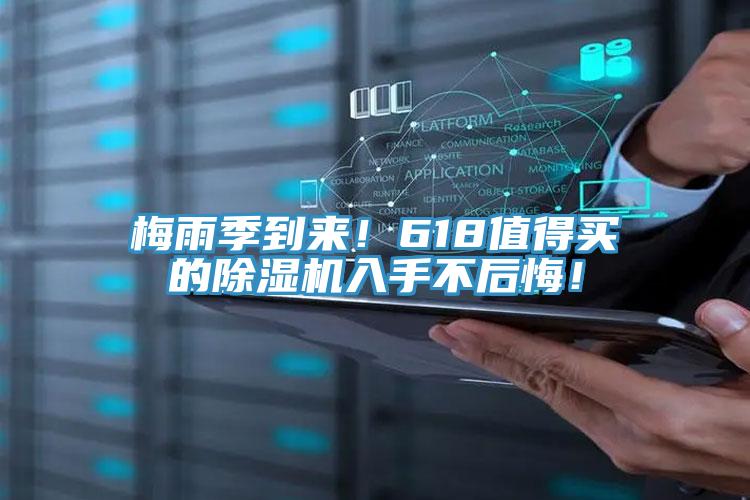 梅雨季到来！618值得买的除湿机入手不后悔！