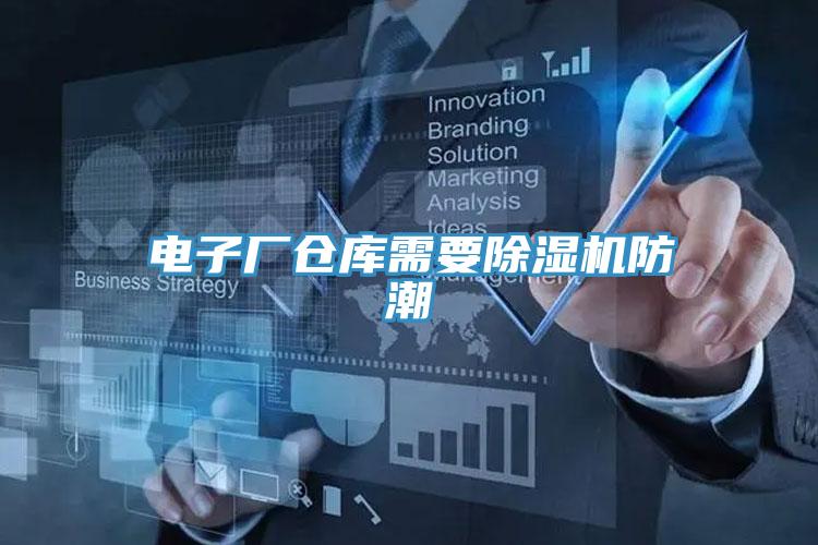 电子厂仓库需要除湿机防潮