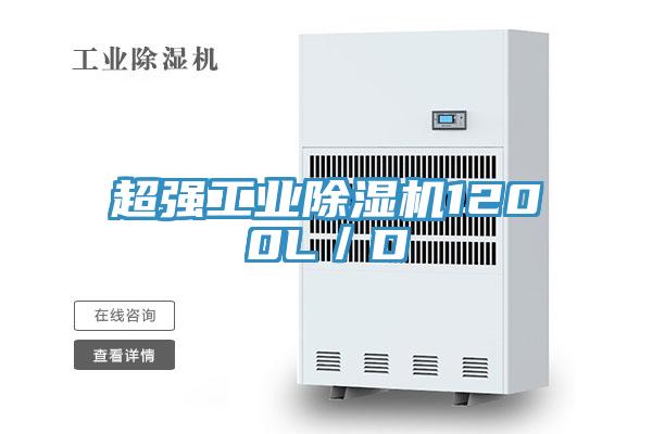 超强工业除湿机1200L／D