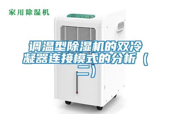 调温型除湿机的双冷凝器连接模式的分析（二）