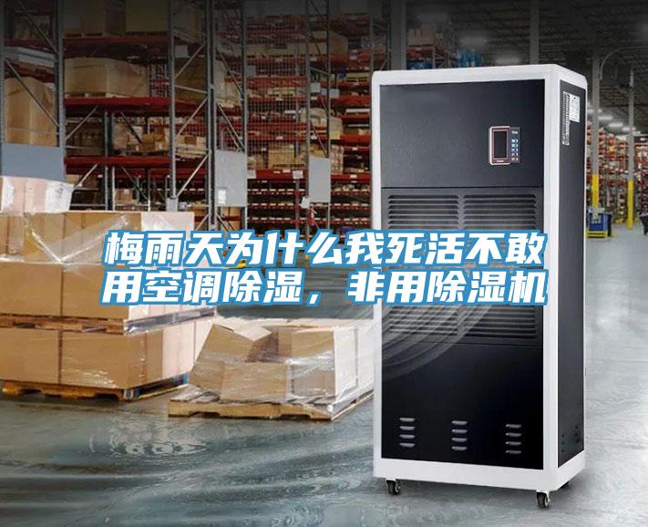梅雨天为什么我死活不敢用空调除湿，非用除湿机