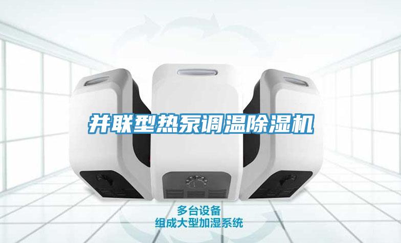 并联型热泵调温除湿机