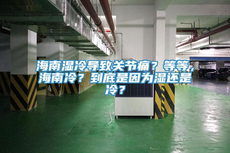 海南湿冷导致关节痛？等等，海南冷？到底是因为湿还是冷？