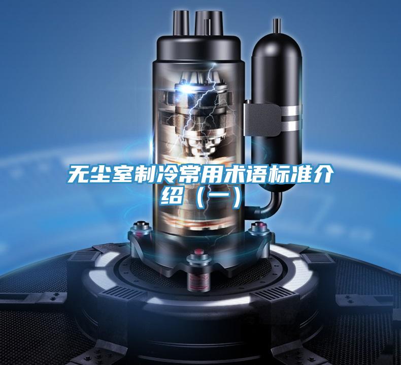 无尘室制冷常用术语标准介绍（一）